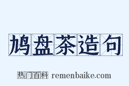 鸠盘茶造句是什么意思的图片